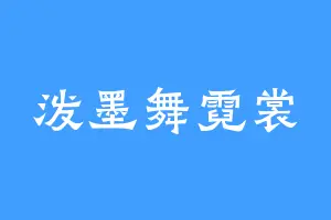 泼墨舞霓裳