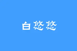白悠悠