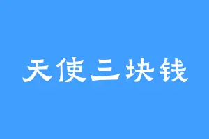 天使三块钱