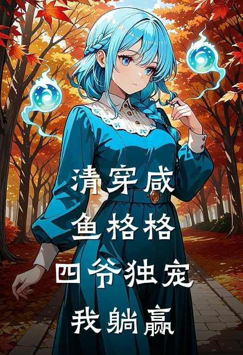 清穿咸鱼格格：四爷独宠我躺赢全文免费阅读无弹窗大结局_清穿咸鱼格格：四爷独宠我躺赢（若璃瑞珠）最新小说