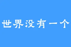 修仙世界没有一个好人