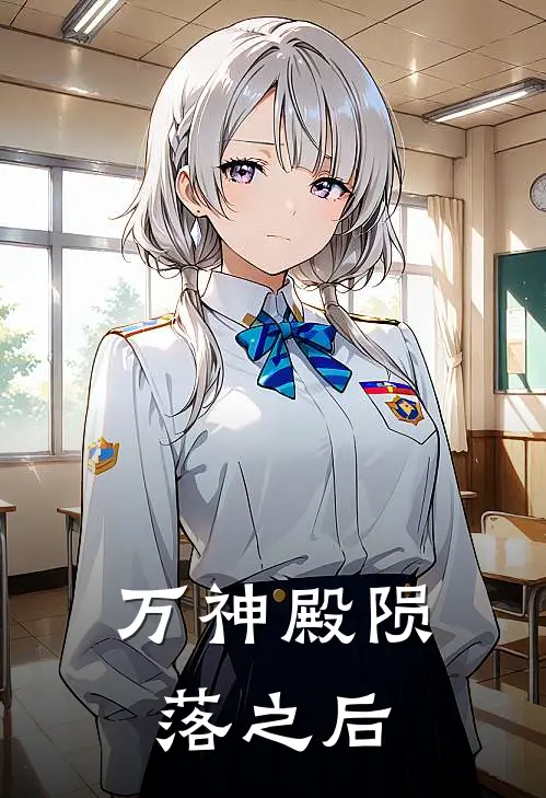 万神殿陨落之后