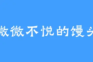 微微不悦的馒头