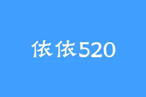 依依520