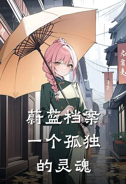 蔚蓝档案一个孤独的灵魂李火日格林完本小说免费阅读_小说完结版蔚蓝档案一个孤独的灵魂李火日格林