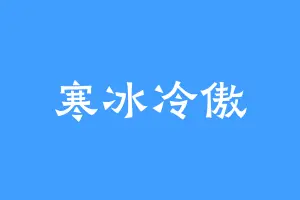 寒冰冷傲