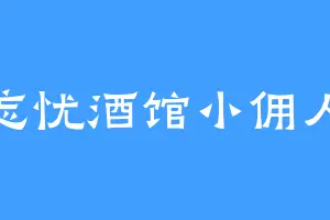 忘忧酒馆小佣人