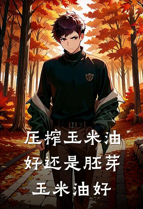 压榨玉米油好还是胚芽玉米油好