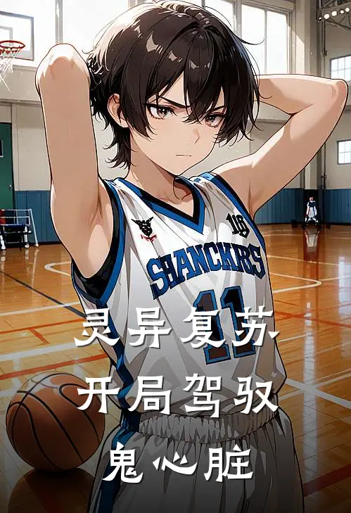 灵异复苏，开局驾驭鬼心脏李涅王德发免费小说阅读_免费小说大全灵异复苏，开局驾驭鬼心脏(李涅王德发)