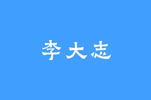 李大志