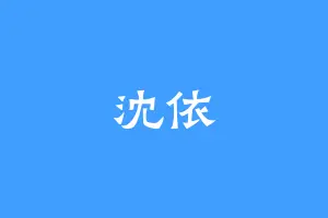 沈依