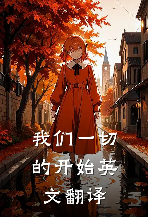 我们一切的开始英文翻译