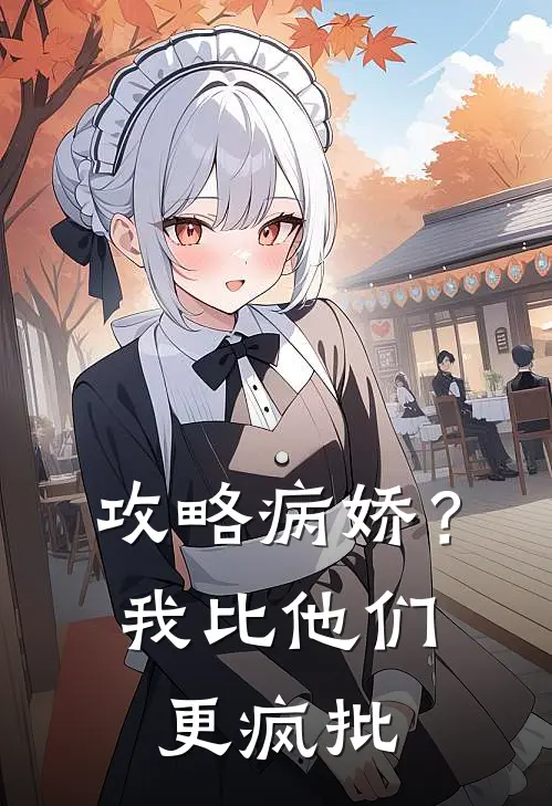 攻略病娇？我比他们更疯批(苏晚陆寒州)小说免费阅读_热门小说阅读攻略病娇？我比他们更疯批苏晚陆寒州