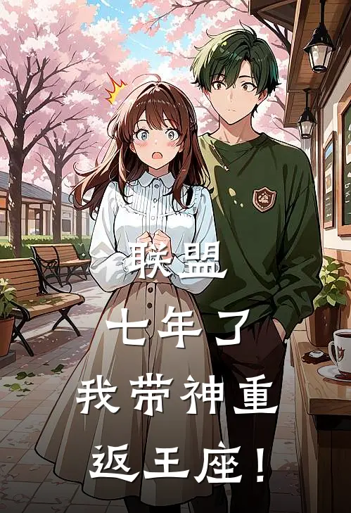 联盟：七年了，我带神重返王座！(苏阳简吾狄)最新小说推荐_最新热门小说联盟：七年了，我带神重返王座！苏阳简吾狄