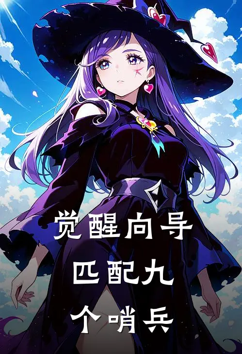 觉醒向导，匹配九个哨兵沈清辞顾泽言完整版免费阅读_沈清辞顾泽言精彩小说