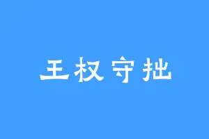 王权守拙