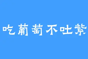 吃葡萄不吐紫