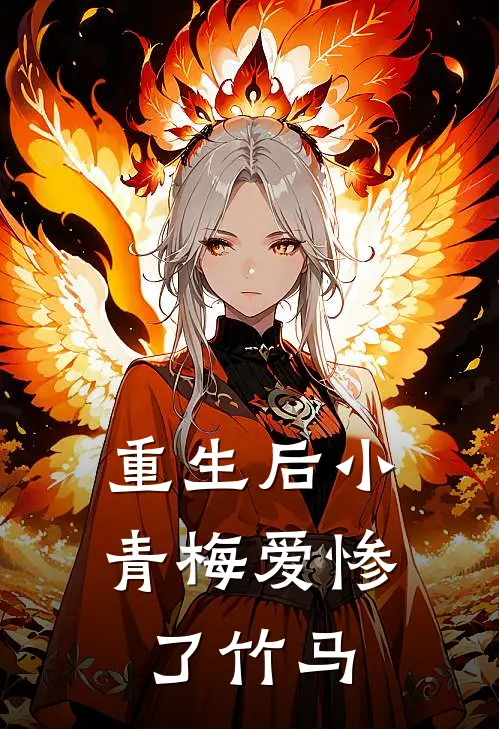 重生后小青梅爱惨了竹马