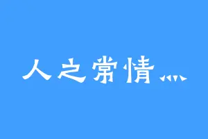 人之常情灬