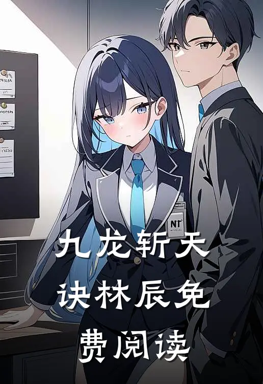 九龙斩天诀林辰免费阅读