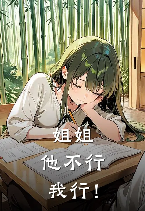 姐姐，他不行，我行！黎好邰茉莉热门小说大全_免费小说完结姐姐，他不行，我行！黎好邰茉莉