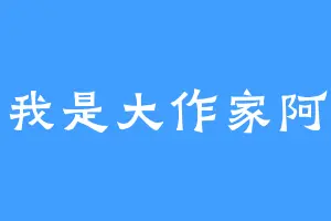 我是大作家阿
