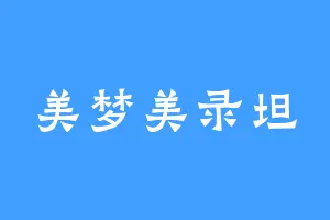 美梦美录坦