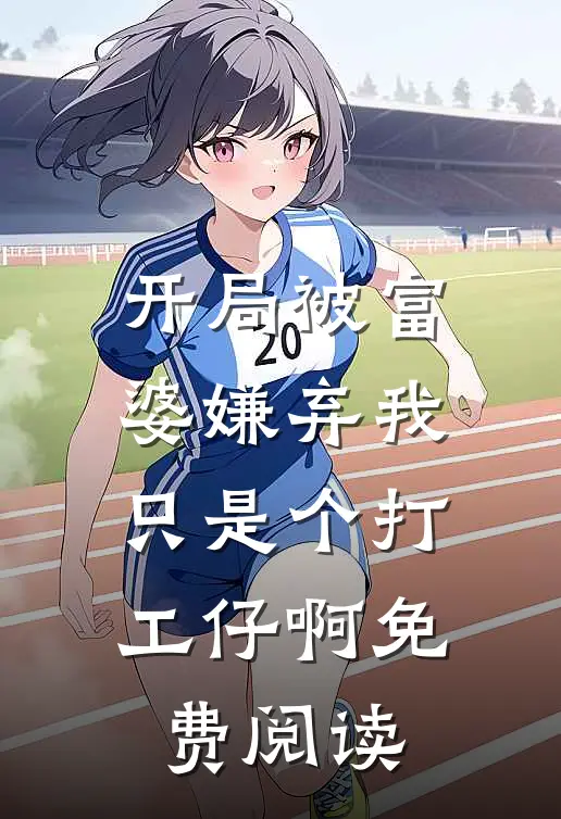 开局被富婆嫌弃我只是个打工仔啊免费阅读