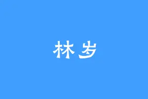 林岁