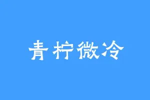 青柠微冷