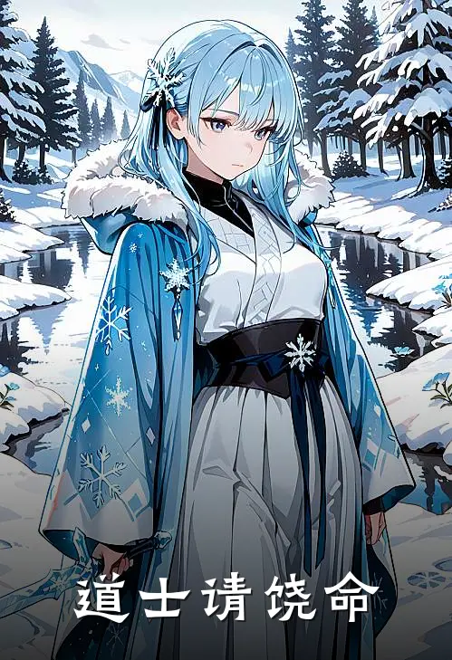 道士请饶命何安何安下最热门小说_免费小说全集道士请饶命(何安何安下)