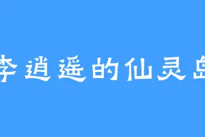 李逍遥的仙灵岛