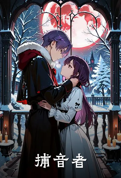 捕音者何明孙风耳全文在线阅读_捕音者全集免费阅读