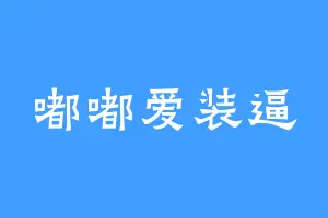 嘟嘟爱装逼