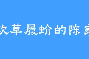 喜欢草履蚧的陈家一