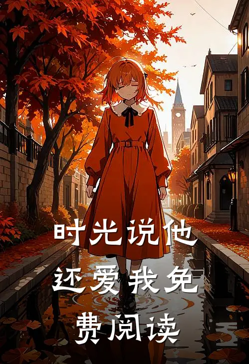 时光说他还爱我免费阅读