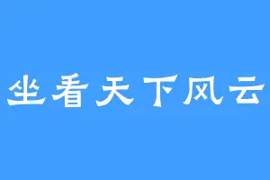坐看天下风云