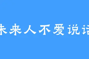 未来人不爱说话