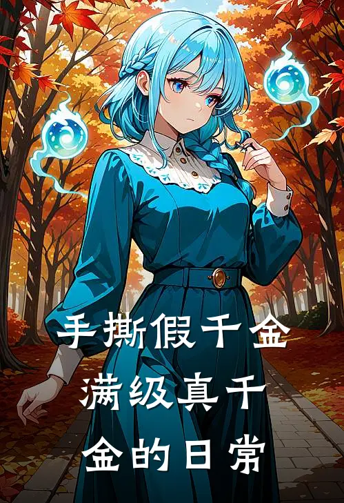 手撕假千金：满级真千金的日常(白斯诺白灵灵)全本免费完结小说_小说完结免费手撕假千金：满级真千金的日常白斯诺白灵灵