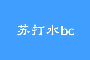苏打水bc