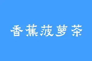 香蕉菠萝茶