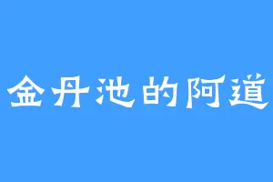 金丹池的阿道