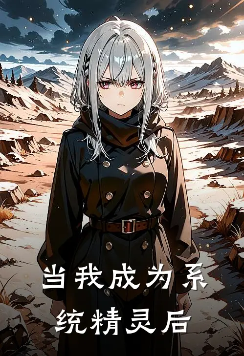当我成为系统精灵后