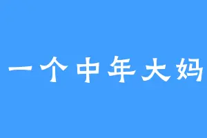 一个中年大妈