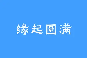 缘起圆满