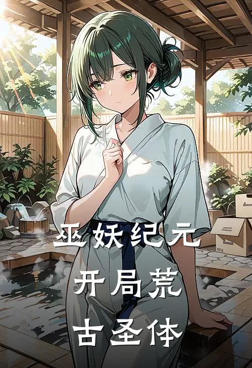 巫妖纪元，开局荒古圣体(叶凡赤姜)免费完结小说_小说完整版免费阅读巫妖纪元，开局荒古圣体(叶凡赤姜)