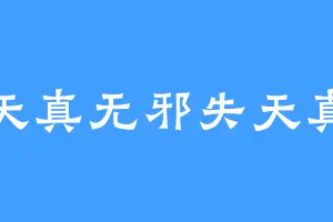 天真无邪失天真