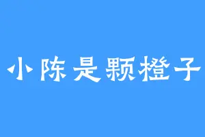 小陈是颗橙子