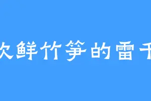 喜欢鲜竹笋的雷千渡