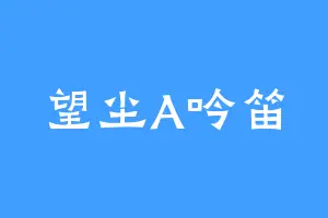 望尘A吟笛
